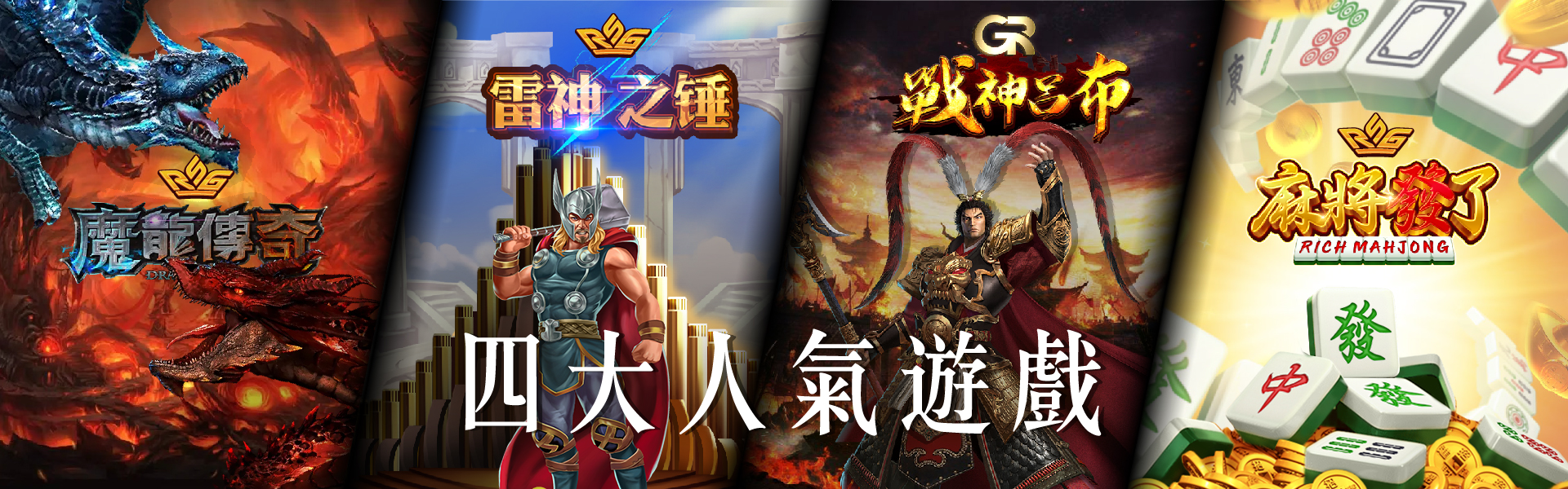 四大人氣遊戲